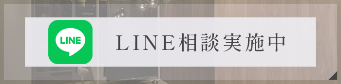 LINE相談実施中