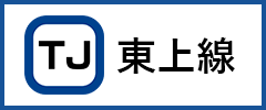 東上線