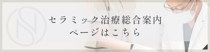 セラミック治療総合案内ページはこちら