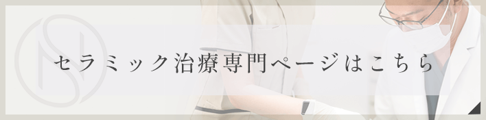 セラミック治療専門ページはこちら