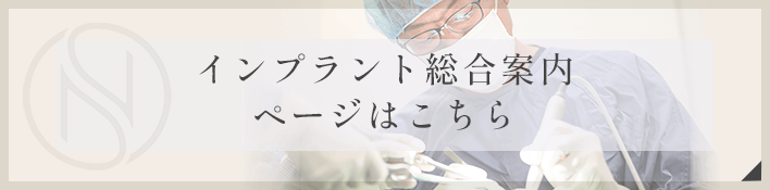 インプラント総合案内ページはこちら