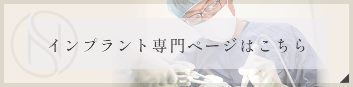 インプラント専門ページはこちら