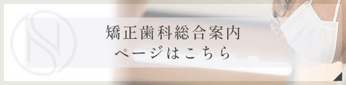 矯正歯科総合案内ページはこちら