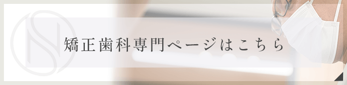 矯正歯科専門ページはこちら